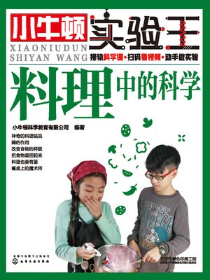 cover image of 小牛顿实验王 料理中的科学